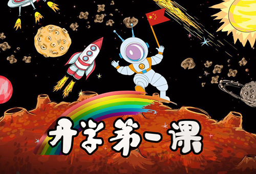 開學(xué)第一課